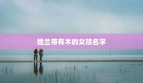 姓兰带有木的女孩名字