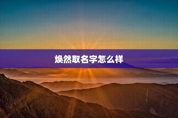 焕然取名字怎么样