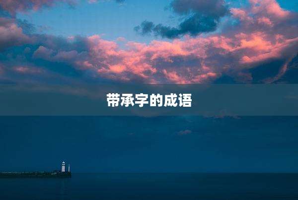 带承字的成语
