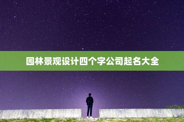 园林景观设计四个字公司起名大全