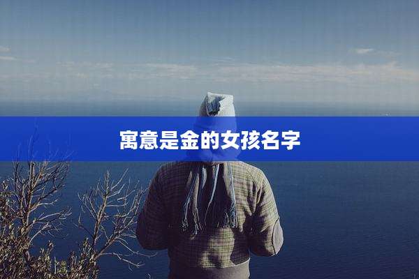 寓意是金的女孩名字
