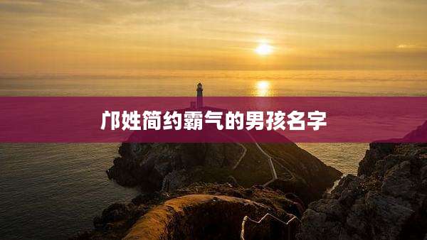 邝姓简约霸气的男孩名字