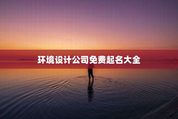 环境设计公司免费起名大全