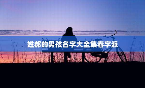 姓郝的男孩名字大全集春字派