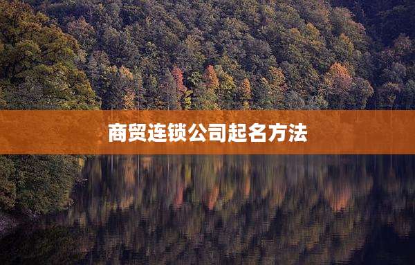 商贸连锁公司起名方法