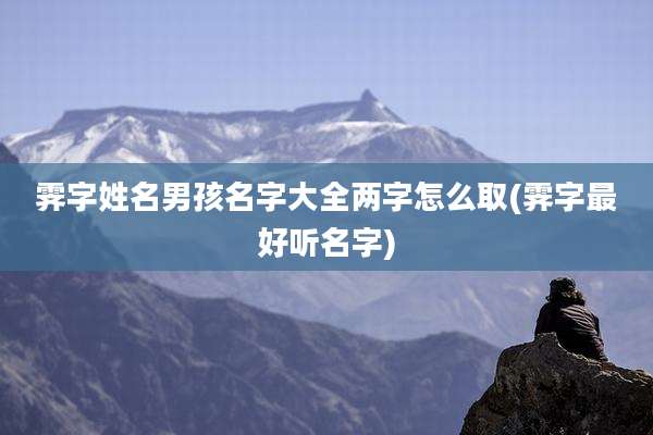 霁字姓名男孩名字大全两字怎么取(霁字最好听名字)