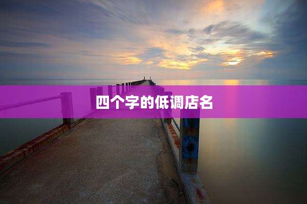 四个字的低调店名