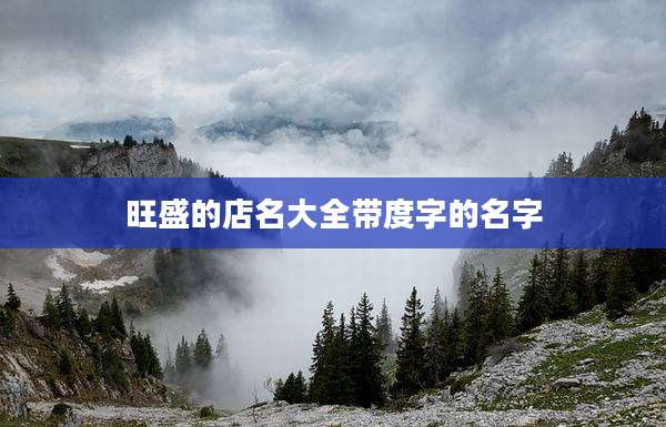旺盛的店名大全带度字的名字