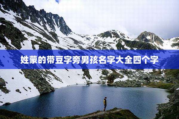 姓蒙的带豆字旁男孩名字大全四个字