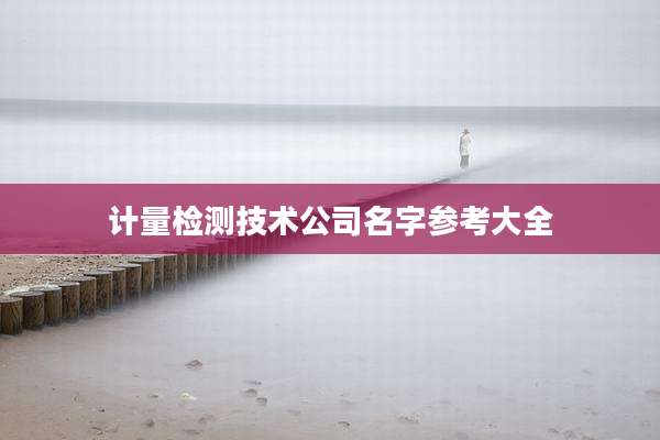 计量检测技术公司名字参考大全