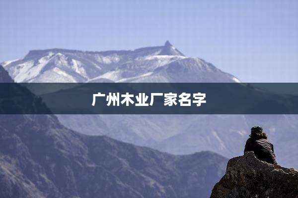 广州木业厂家名字