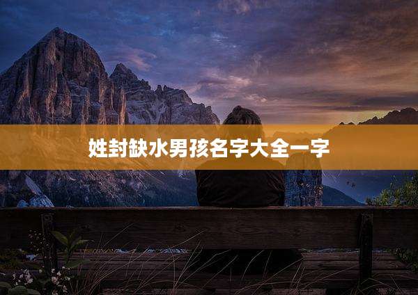 姓封缺水男孩名字大全一字