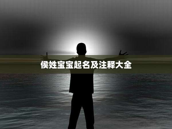 侯姓宝宝起名及注释大全