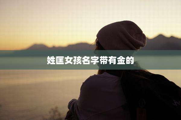 姓匡女孩名字带有金的