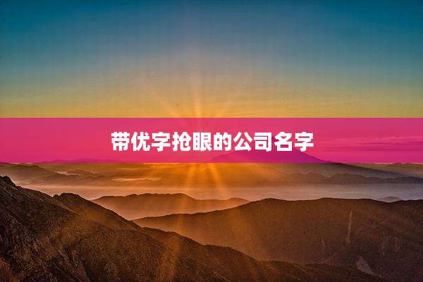 带优字抢眼的公司名字