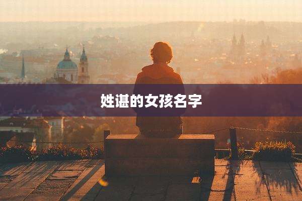 姓谌的女孩名字
