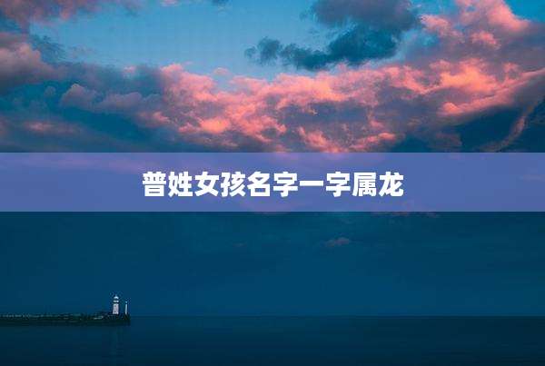 普姓女孩名字一字属龙