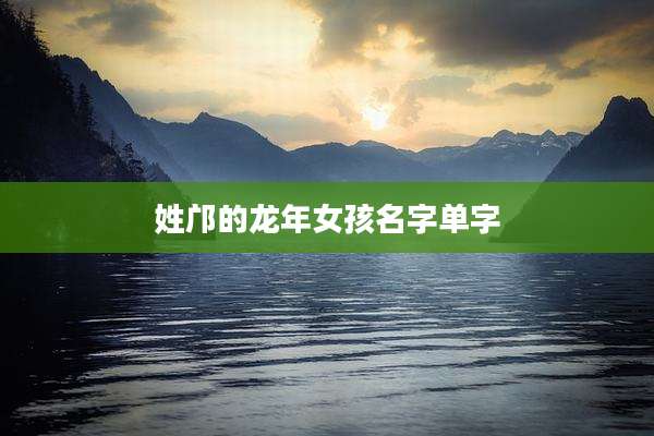 姓邝的龙年女孩名字单字