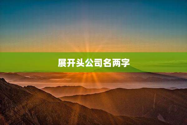 展开头公司名两字