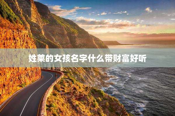 姓莱的女孩名字什么带财富好听