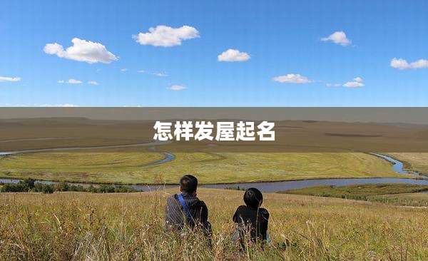 怎样发屋起名
