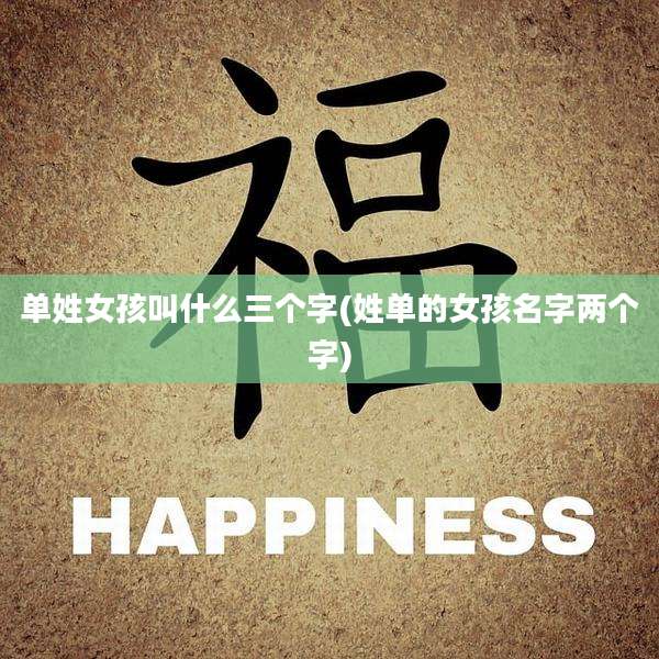 单姓女孩叫什么三个字(姓单的女孩名字两个字)