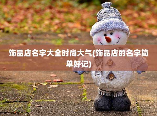 饰品店名字大全时尚大气(饰品店的名字简单好记)