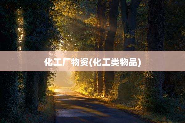 化工厂物资(化工类物品)