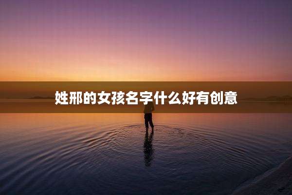 姓邢的女孩名字什么好有创意