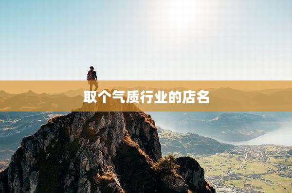 取个气质行业的店名
