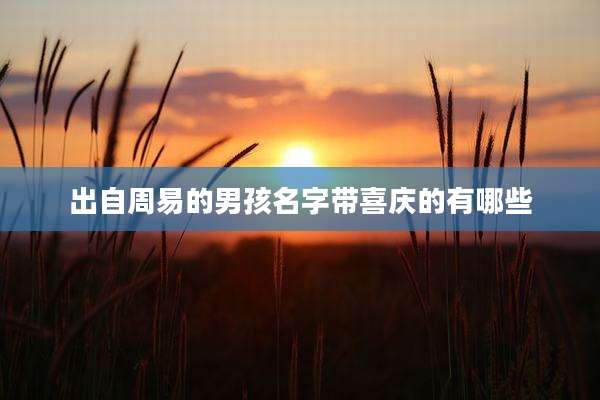 出自周易的男孩名字带喜庆的有哪些