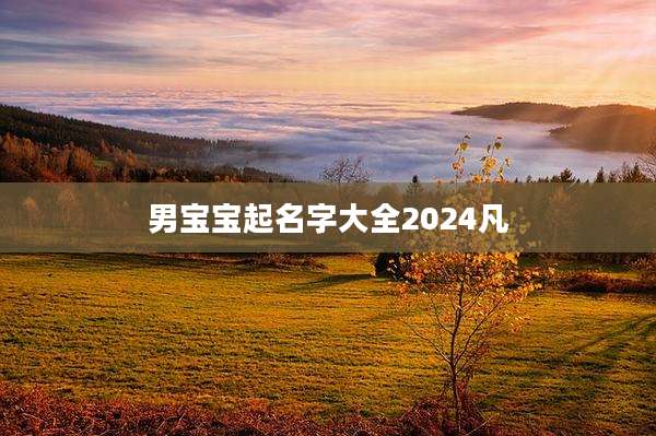 男宝宝起名字大全2024凡