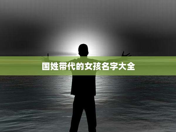 国姓带代的女孩名字大全