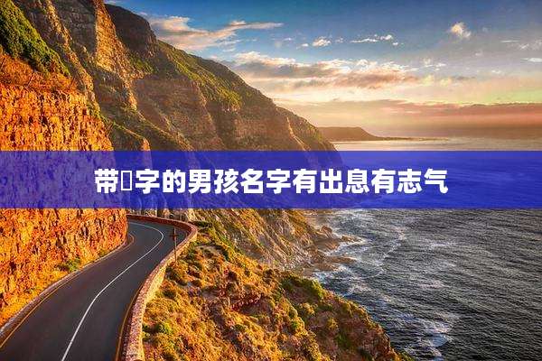 带晞字的男孩名字有出息有志气