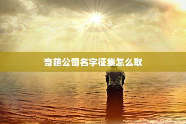 奇葩公司名字征集怎么取
