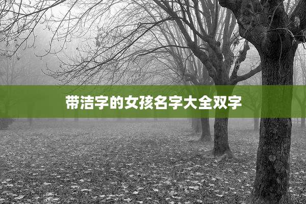 带洁字的女孩名字大全双字