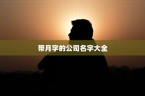 带月字的公司名字大全