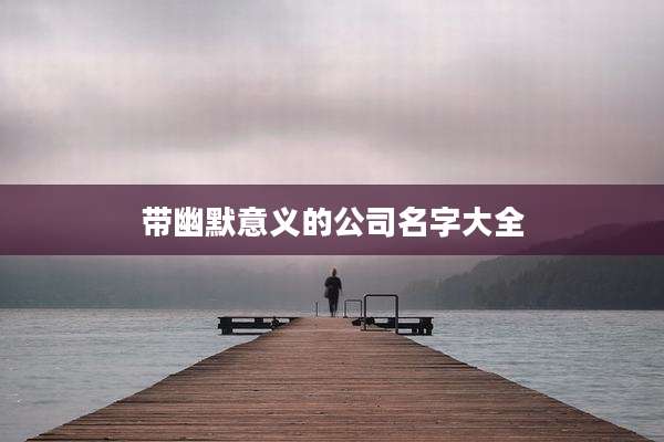 带幽默意义的公司名字大全
