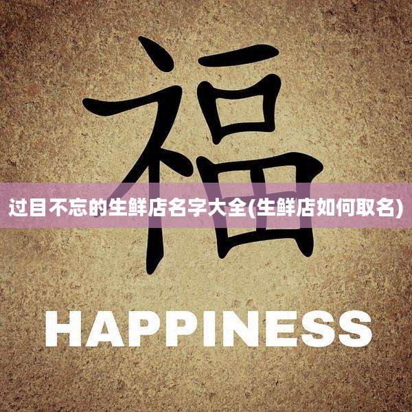 过目不忘的生鲜店名字大全(生鲜店如何取名)