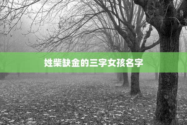姓柴缺金的三字女孩名字