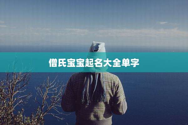 僧氏宝宝起名大全单字