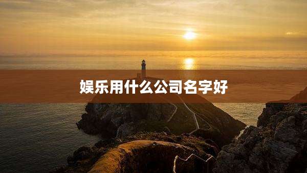 娱乐用什么公司名字好