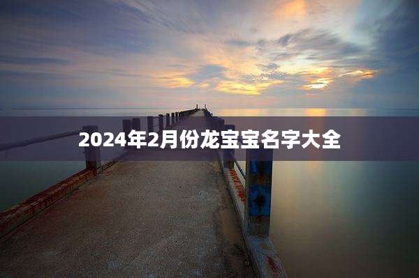 2024年2月份龙宝宝名字大全