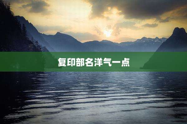 复印部名洋气一点