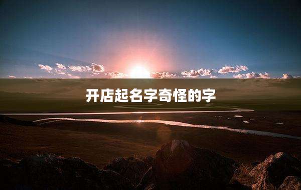 开店起名字奇怪的字