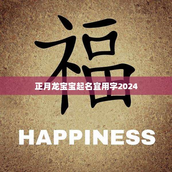 正月龙宝宝起名宜用字2024