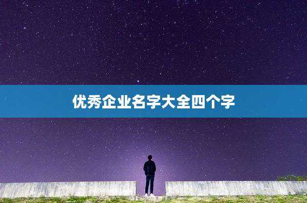 优秀企业名字大全四个字