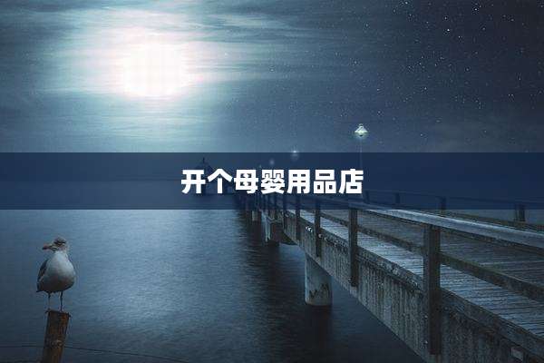 开个母婴用品店