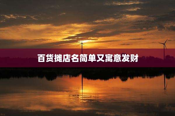 百货摊店名简单又寓意发财
