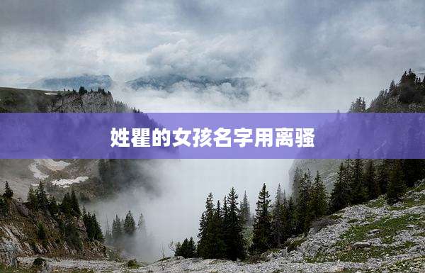 姓瞿的女孩名字用离骚